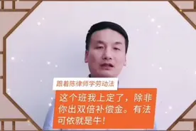这个班我上定了，除非你出双倍补偿金。有法可依就是牛！#知视频封面