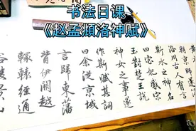 书法日课，临《赵孟頫洛神赋》视频封面