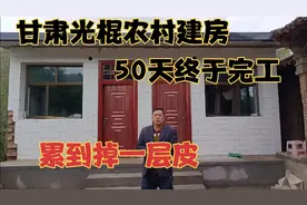 甘肃天水，光棍农村盖房，50天终于完工，累到掉一层皮视频封面