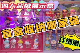 盲盒收纳哪家强？四大品牌展示盒详细测评！视频封面