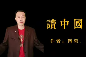 现代诗诵读——阿紫作品《读中国》视频封面