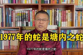 十二生肖详解：1977年出生的属蛇人是什么样的人？视频封面