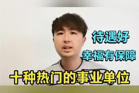 别再盯着公务员，事业编也很吃香，10种热门事业单位，幸福有保障视频封面