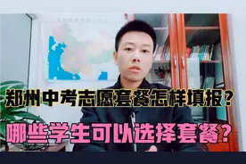 郑州高中志愿套餐什么意思？哪些高中有套餐呢？一个视频说清楚！视频封面