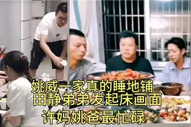 姚威一家真的睡地上！田静弟弟发动态晒起床画面，许妈姚爸最忙碌视频封面