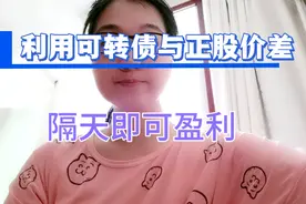 可转债正股价差盈利法买10张可转债隔天盈利30-50妥妥的视频封面