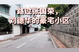 实拍中国巨星刘德华的香港豪宅小区，邻居是张国荣和陈慧琳，真牛视频封面