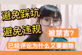 避免踩坑，评论了为什么又要删除，发的评论为什么别人看不见？视频封面