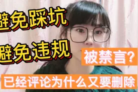 避免踩坑，评论了为什么又要删除，发的评论为什么别人看不见？视频封面