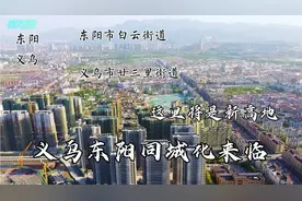 浙江金华的义乌市与东阳市同城化发展来临，这里将是前沿新高地视频封面