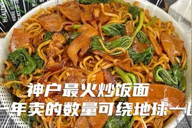 神户炒饭面，日本街头最火爆的小吃，排队也不一定吃得到！！视频封面