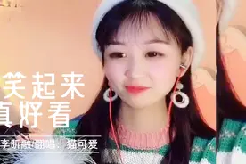 一首超治愈歌曲《你笑起来真好看》甜美的歌声让人忍不住微笑起来视频封面
