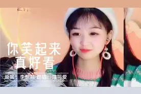 一首超治愈歌曲《你笑起来真好看》甜美的歌声让人忍不住微笑起来视频封面