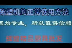 破壁机的正常使用方法视频封面