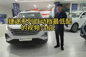 捷途X70自动档最低配的视频介绍。视频封面