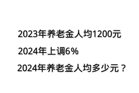2023年养老金人均1200元，2024年上调6％，2024年人均多少元？视频封面