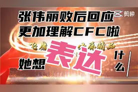 张伟丽败后回应更加理解CFC啦  她想表达什么？视频封面
