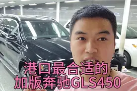 天津港加版高配奔驰GLS450中价格最合适，性价比最高的一台车视频封面