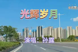 孙露演唱的《光辉岁月》深情感人，唱出不一样的感觉，真的很好听