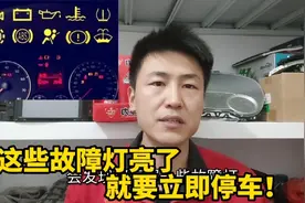 汽车这些故障灯亮了就要立即停车，不然会造成发动机提前报废！视频封面