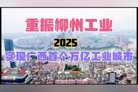 柳州市：2023年工业总产值突破8000亿，2025年超万亿！视频封面
