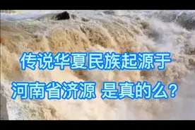 传说华夏民族起源于 河南省济源 是真的么？视频封面