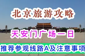 北京旅游攻略~天安门广场一日参观线路及注意事项视频封面