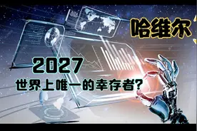 哈维尔事件，一个自称穿越到2027的幸存者，这究竟是怎么回事？视频封面