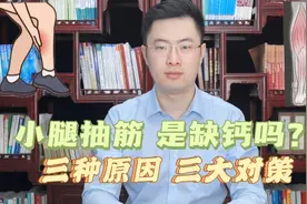 睡觉时小腿突然抽筋，不要以为仅仅是缺钙，找到原因最关键视频封面