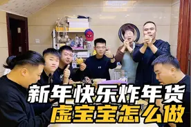 过年炸年货，虚宝宝的做法来了，大家一起动手炸虚宝宝吧视频封面