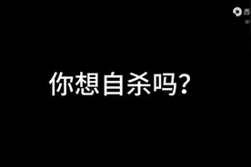 你想过自杀吗？先别冲动，看看这个视频视频封面