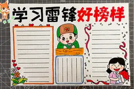 学习雷锋好榜样手抄报，中小学生适用，这份手抄报作业不用愁！视频封面