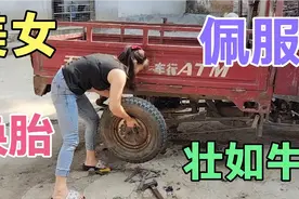 这女的太有劲了，啥都会干，让很多男人佩服啊，看看能换成胎吗？视频封面