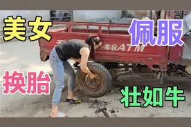 这女的太有劲了，啥都会干，让很多男人佩服啊，看看能换成胎吗？视频封面