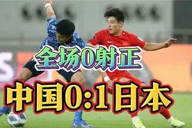 日本队全面压制，国足全场0射正！12强赛中国0:1日本，遭遇两连败视频封面