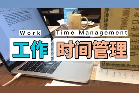 在美国工作是什么节奏，管理好时间最重要视频封面