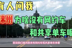 锦州为啥没有网约车和共享单车呢？视频封面