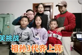 憋笑挑战：祖孙三代齐上阵，场面一度失控，谁才是最后赢家视频封面