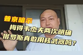 俄罗斯核武威胁，只是战局不利情况下的一种策略，可能性几乎为零视频封面
