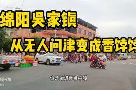 绵阳未来经济中心,临港经济开发区吴家镇,从无人问津变成香饽饽视频封面