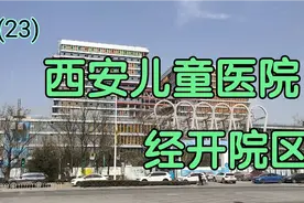 打卡西安之儿童医院经开院区，位于高铁新城，2022年6月份试运营视频封面