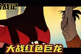 史前战记：大战邪恶红龙！原始人与蓝龙的羁绊。视频封面
