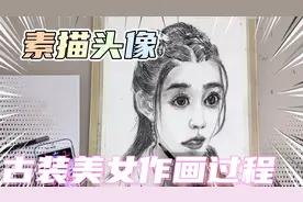 古装美女作画步骤教程，学画素描头像视频封面