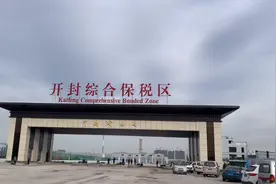 开封综保项目是开封市第一个、河南省第五个、全国第146个综保区视频封面