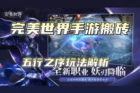 完美世界手游搬砖，五行之序玩法解析，直接出米的活动等你来挑战