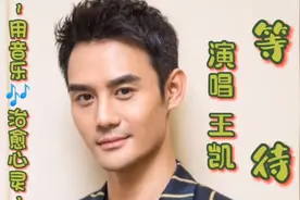 王凯《等待》唱出了沉甸甸的历史厚重感，把思绪带回汉唐时代。