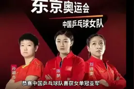 恭喜国乒喜获女单冠亚军！陈梦开启“梦”的时代！视频封面