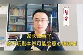 家长们注意了，孩子玩剧本杀可能会患心理疾病视频封面