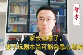 家长们注意了，孩子玩剧本杀可能会患心理疾病视频封面