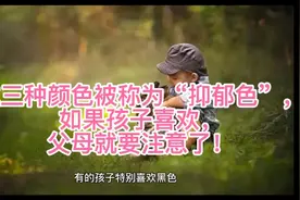 这三种颜色被称为“抑郁色”，如果孩子喜欢，父母就要注意了！视频封面